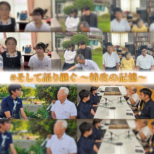 #そして語り継ぐ～特攻の記憶～