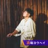浜端ヨウヘイ　ショットグラスミュージック〜大きな男の小さな話〜