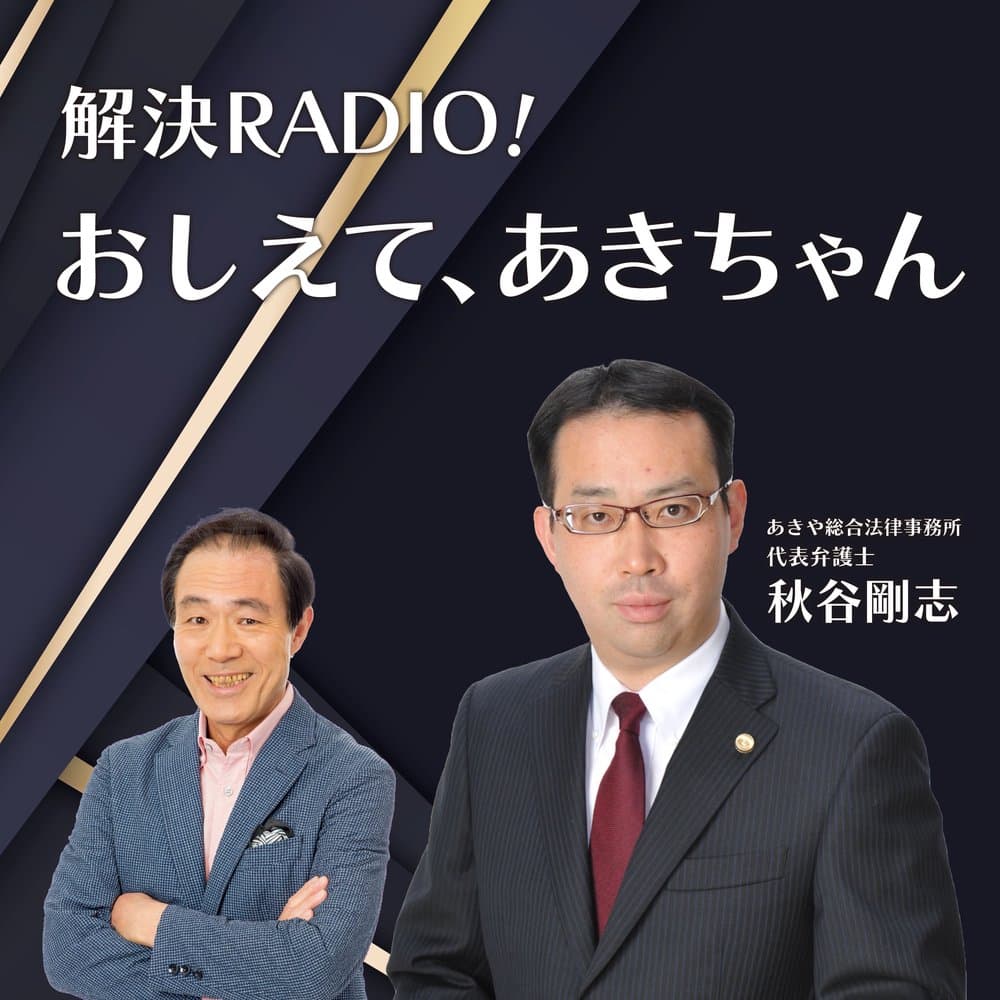 解決ラジオ！教えて、あきちゃん