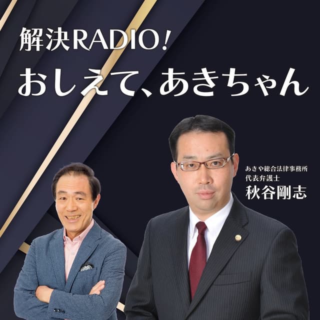 解決ラジオ！教えて、あきちゃん