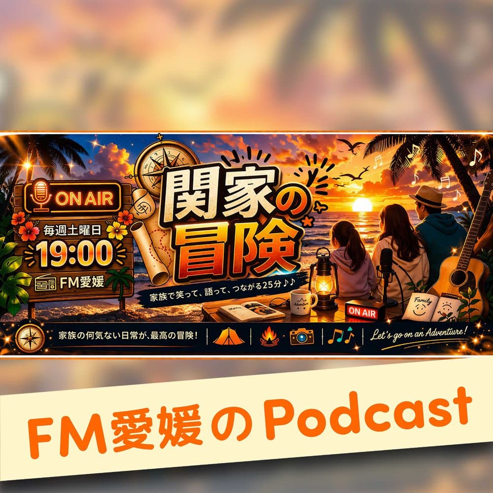 FM愛媛「関家の冒険」
