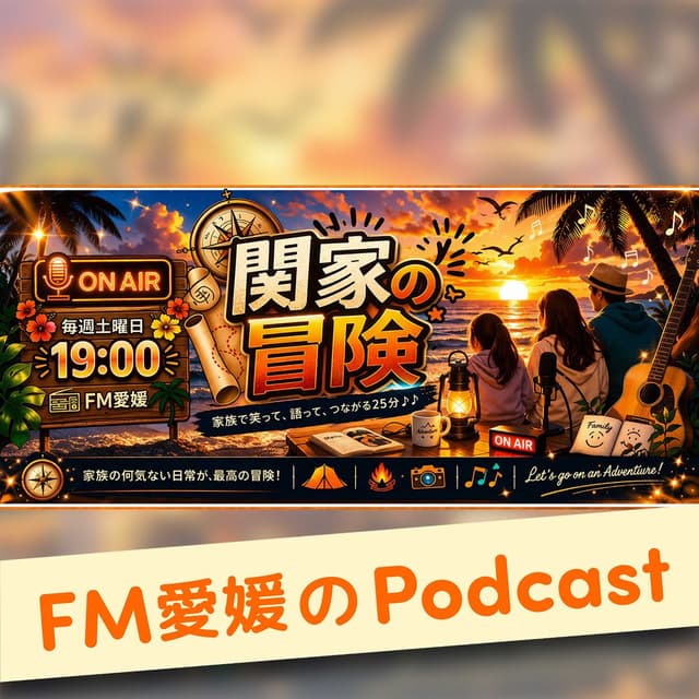 FM愛媛「関家の冒険」