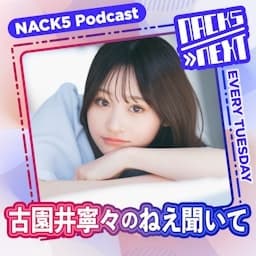 NACK5 NEXT 古園井寧々のねえ聞いて