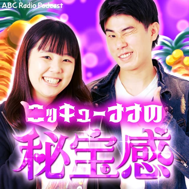 ニッキューナナの秘宝感