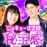 ニッキューナナの秘宝感
