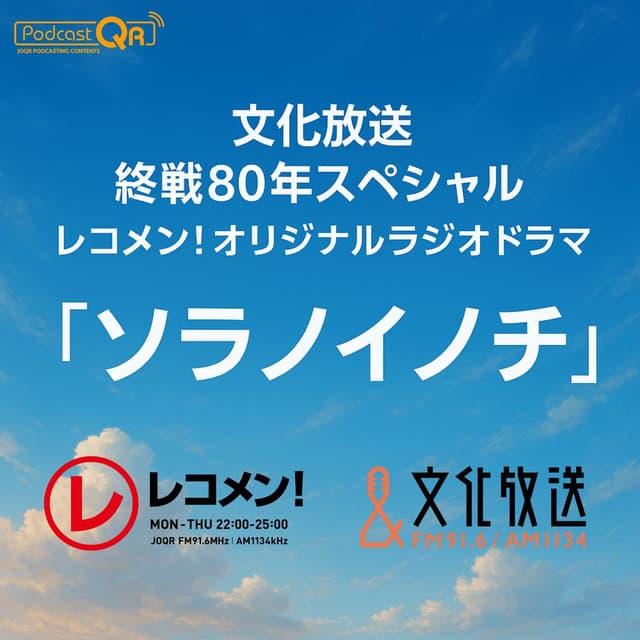 文化放送 終戦80年スペシャル レコメン！オリジナルラジオドラマ「ソラノイノチ」