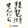 琵琶湖まんだら