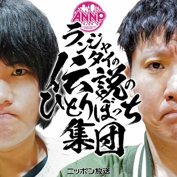 ランジャタイの伝説のひとりぼっち集団[オールナイトニッポンPODCAST]