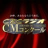 ＣＢＣラジオＣＭコンクール受賞作品