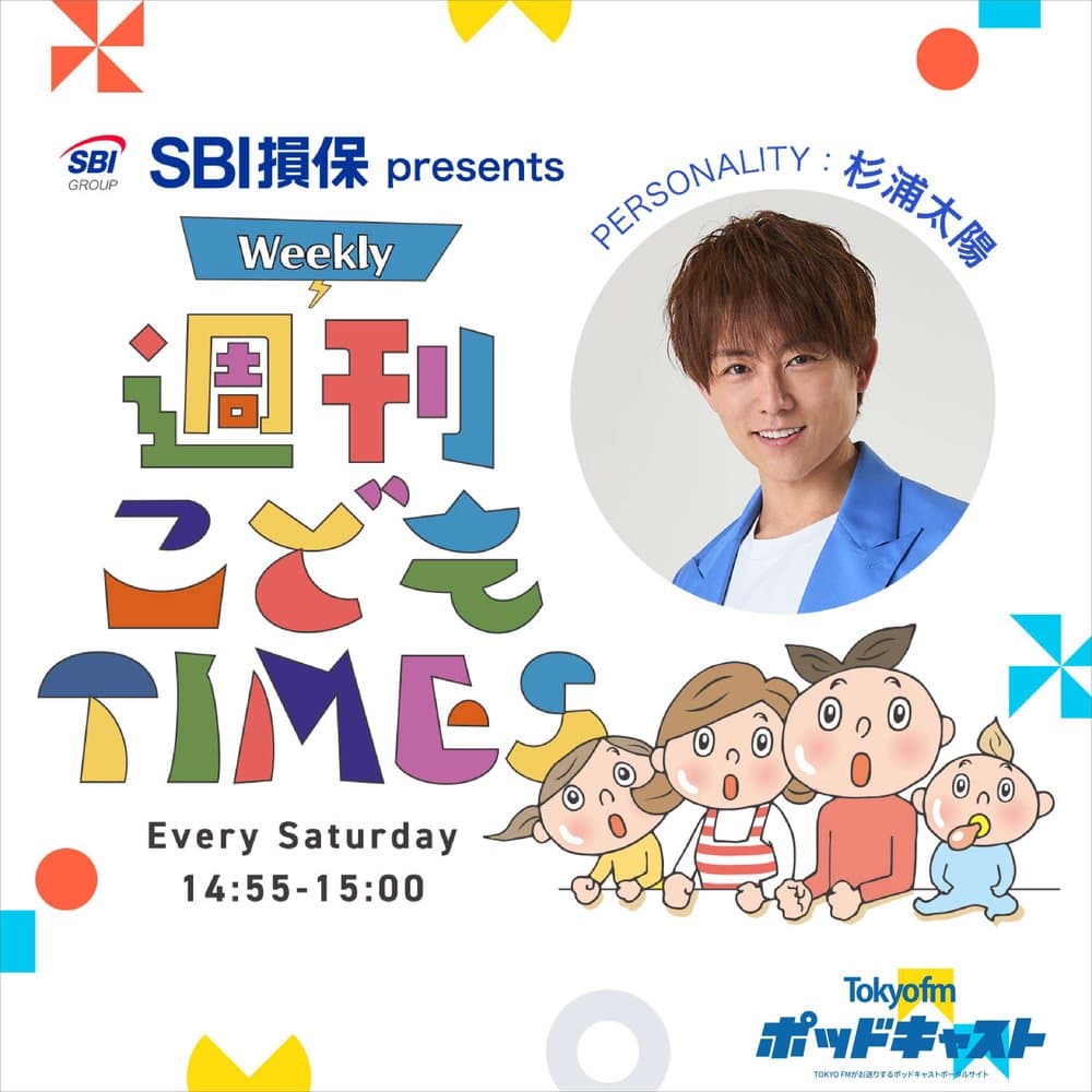 SBI損保 presents 週刊 こども TIMES