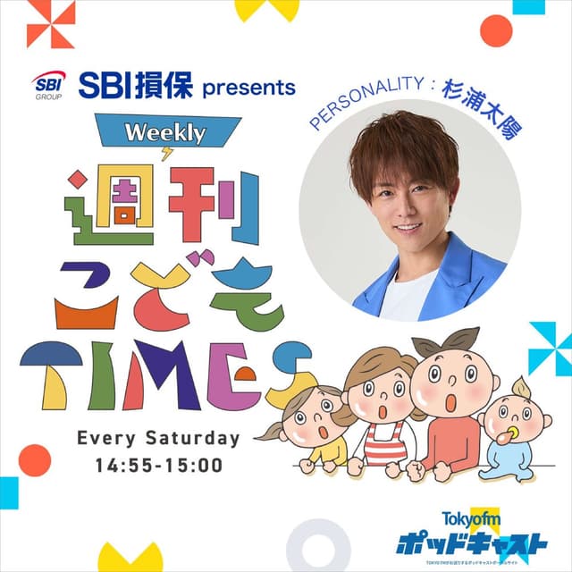 SBI損保 presents 週刊 こども TIMES
