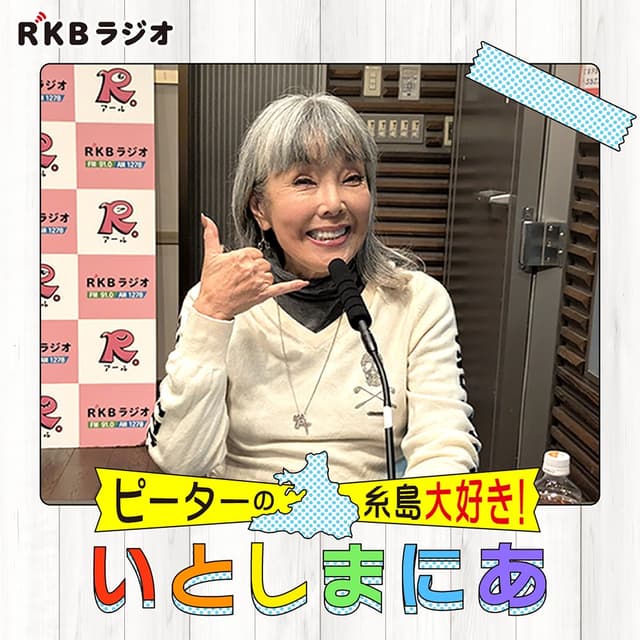 ピーターの糸島大好き！いとしまにあ