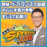 若狭敬一のスポ音
