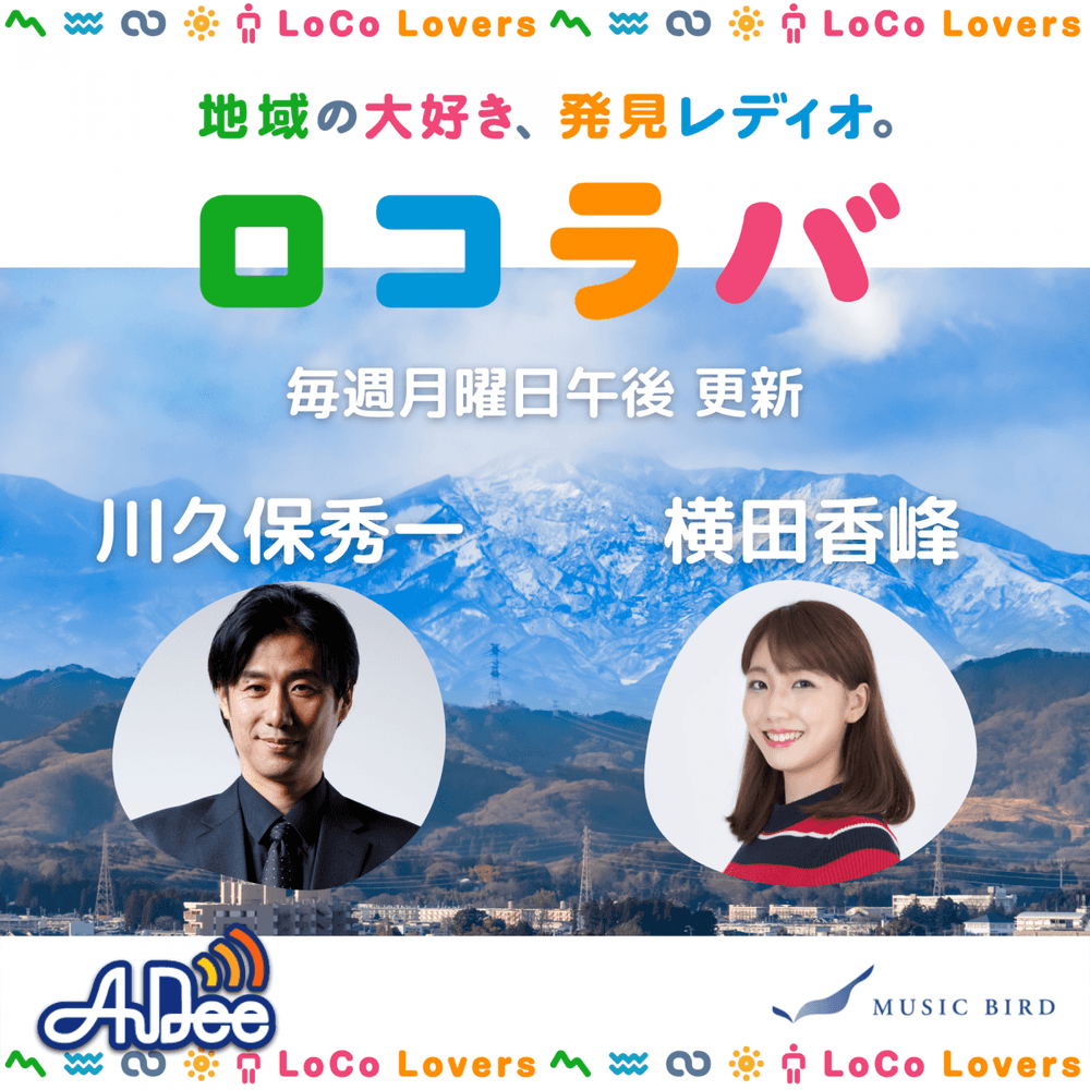 【～2024/3】ロコラバ
