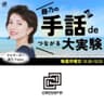 藤乃の「手話でつながる大実験」