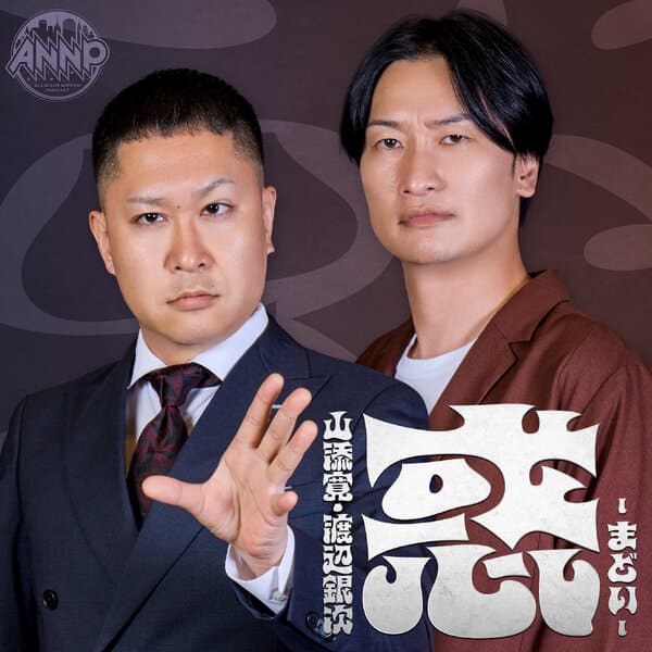 山添寛・渡辺銀次 惑 -まどい- 【オールナイトニッポンPODCAST】
