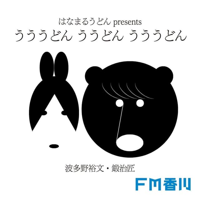 はなまるうどん presents うううどん ううどん うううどん