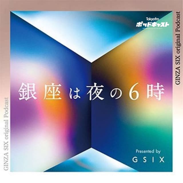 銀座は夜の6時 presented by GINZA SIX