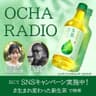 OCHA RADIO supported by キリンビバレッジ株式会社