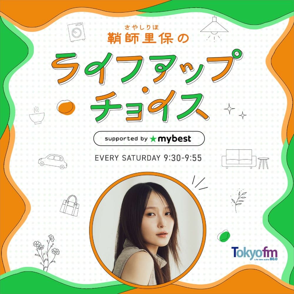 鞘師里保のライフアップ・チョイス supported by マイベスト