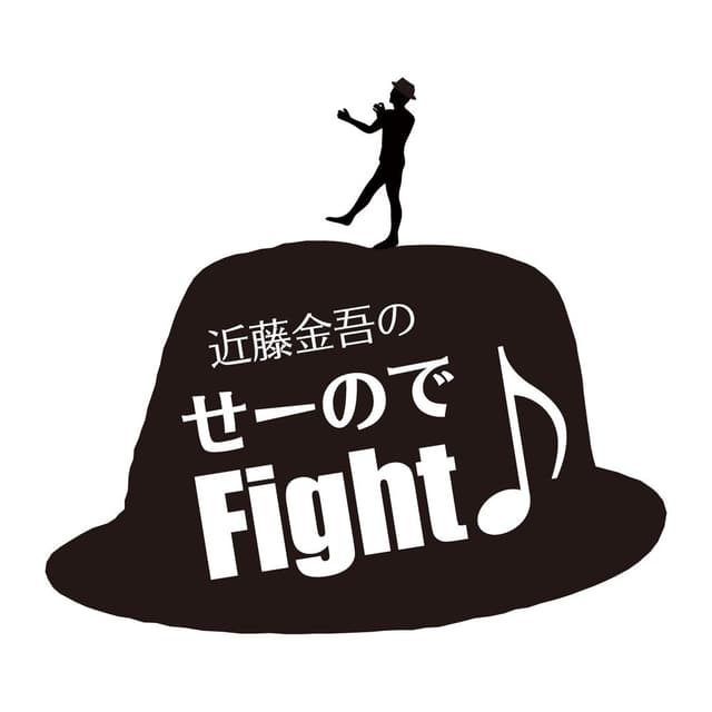 近藤金吾のせーのでFight♪