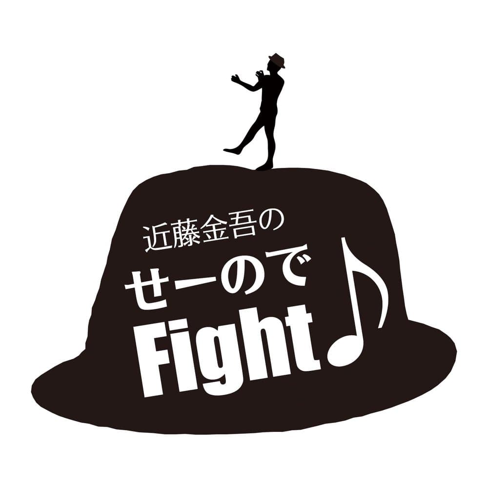 近藤金吾のせーのでFight♪