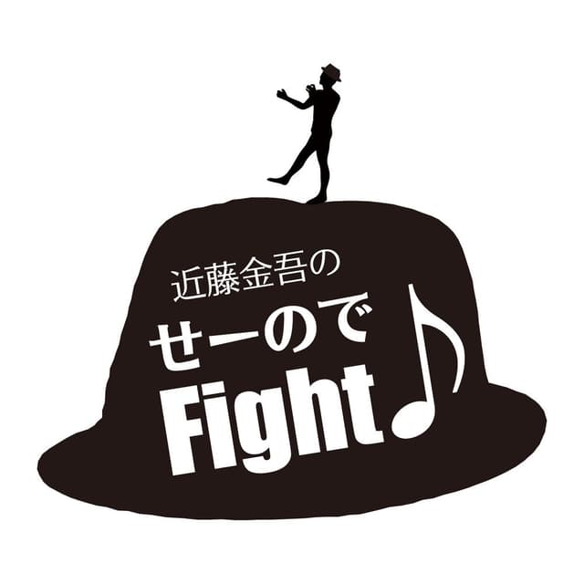 近藤金吾のせーのでFight♪