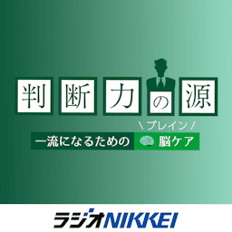 判断力の源～一流になるための脳（ブレイン）ケア～
