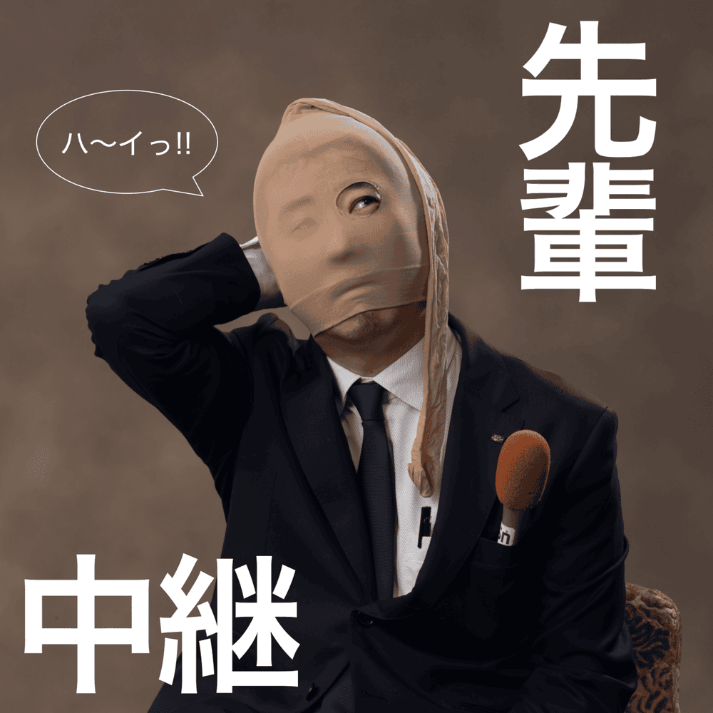 あなたにオッパッピー中継