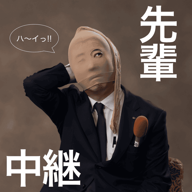 あなたにオッパッピー中継