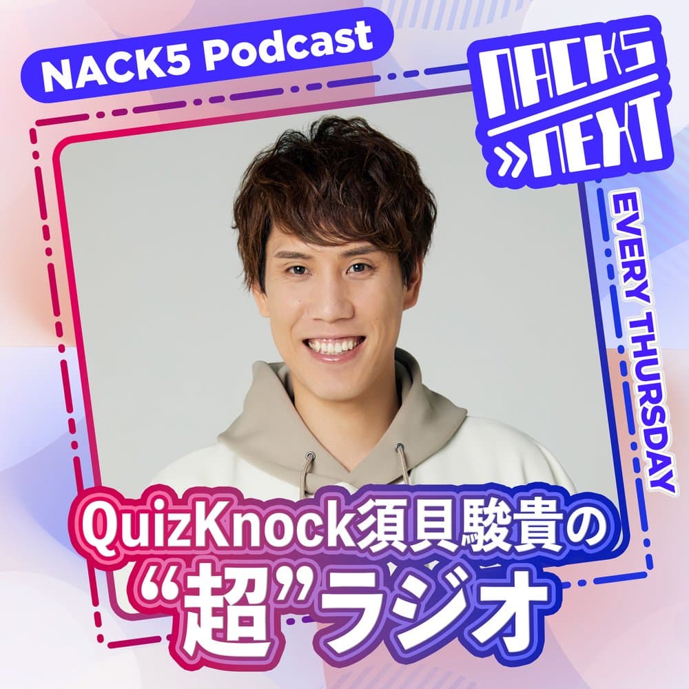NACK5 NEXT QuizKnock須貝駿貴の”超”ラジオ