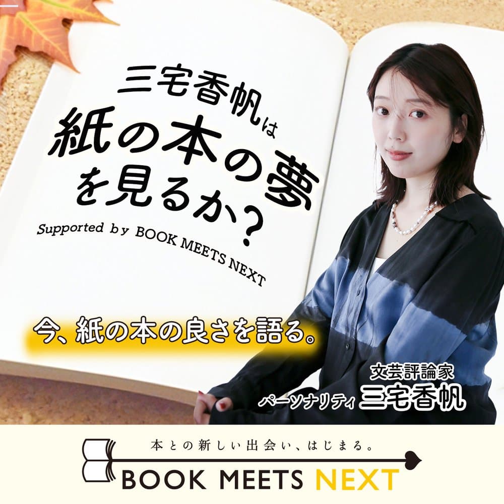 三宅香帆は紙の本の夢を見るか？ Supported by BOOK MEETS NEXT