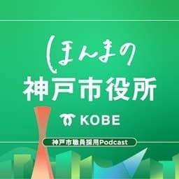 ほんまの神戸市役所～神戸市職員採用Podcast～