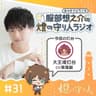 服部想之介の燈の守り人ラジオ
