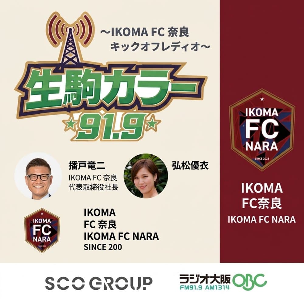生駒カラー91.9～IKOMA FC 奈良　キックオフレディオ～