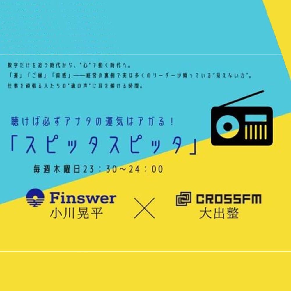 スピッタスピッタ