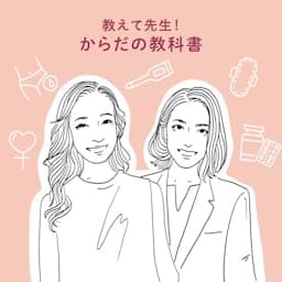 教えて先生！　からだの教科書