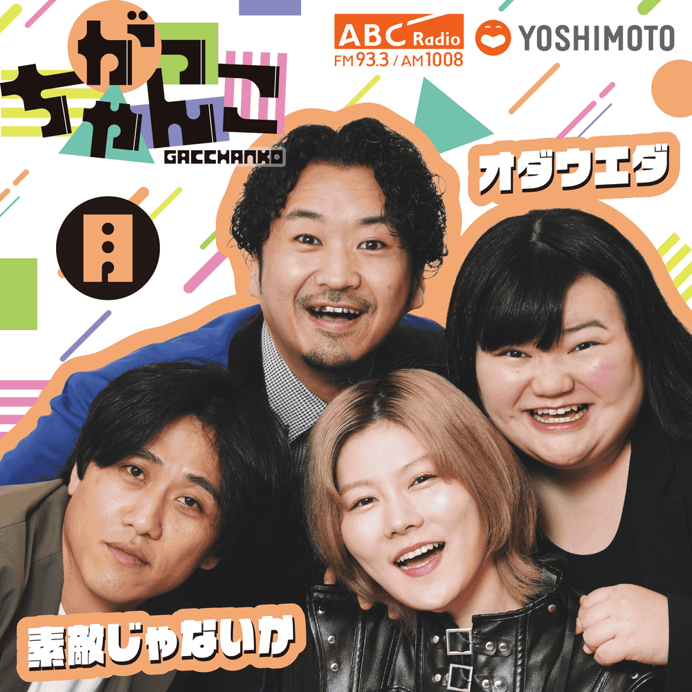 がっちゃんこ（月）素敵じゃないか×オダウエダ