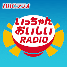 いっちゃんおいしいラジオ