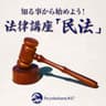 知る事から始めよう！法律講座「民法」