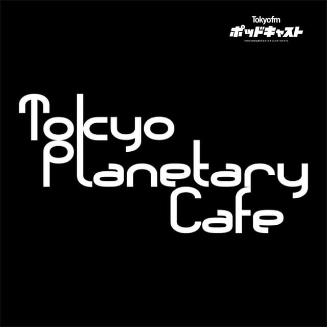 東京プラネタリー☆カフェ