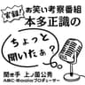 本多正識のちょっと聞いたぁ？
