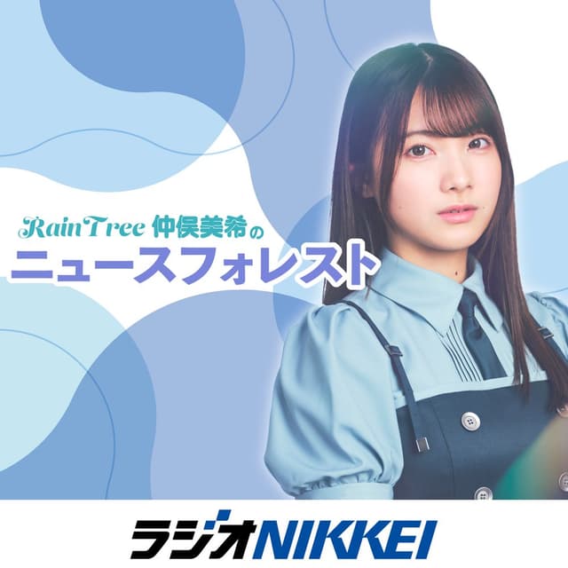 RainTree仲俣美希の「ニュースフォレスト」
