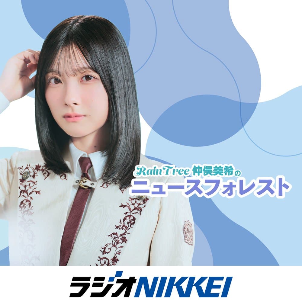 RainTree仲俣美希の「ニュースフォレスト」