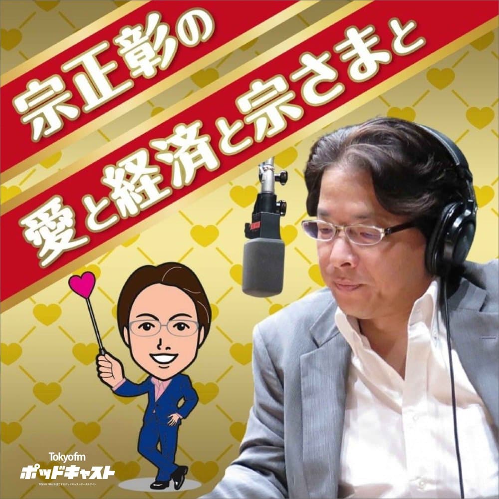 宗正彰の愛と経済と宗さまと