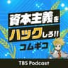 コムギコ：資本主義をハックしろ!!