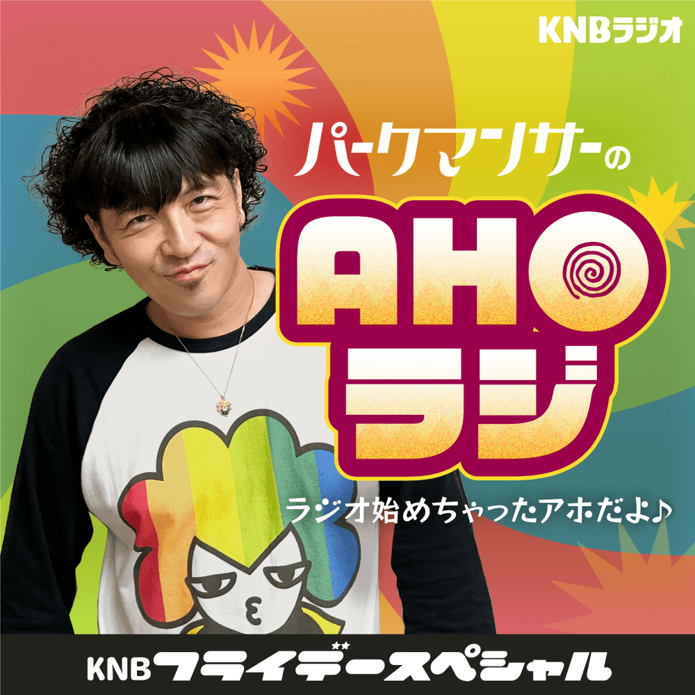 田村麻呂ページ KNBフライデースペシャル「パークマンサーのAHOラジ！～ラジオ始め