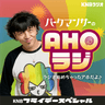 KNBフライデースペシャル「パークマンサーのAHOラジ！～ラジオ始めちゃったアホだよ♪～」