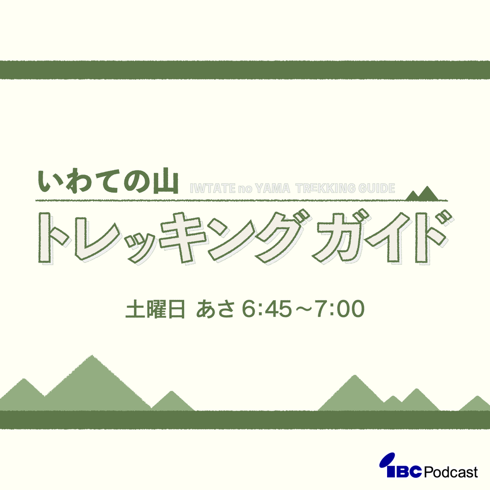 いわての山トレッキングガイド