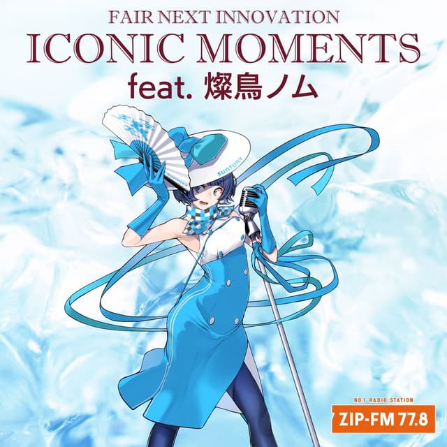 燦鳥ノムが一夜限りの登場！「FAIR NEXT INNOVATION  ICONIC MOMENTS feat. 燦鳥ノム」